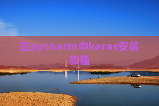 在pycharm中keras安装教程